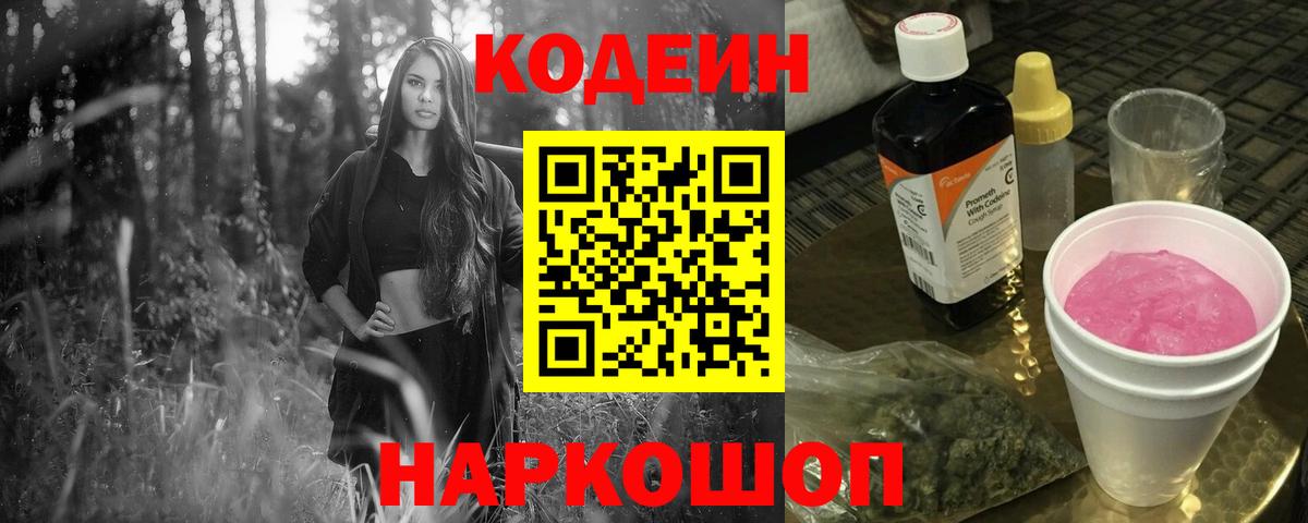Кодеин Purple Drank  Вход с VPN  Кодеин Purple Drank  Кудрово 